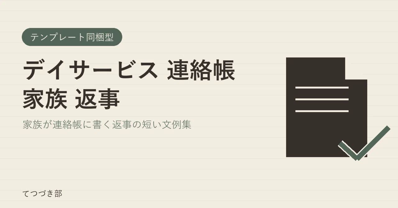 Day Service Communication Book Family Reply｜てつづき部