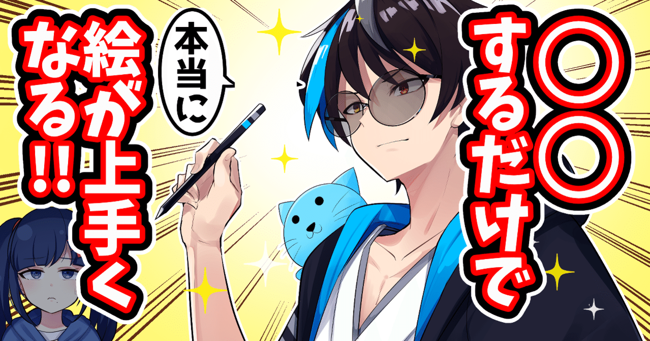 効果絶大 をするだけで楽に絵が上手くなる 練習はやらなくていい Akagi イラスト Live2dモデラー Note