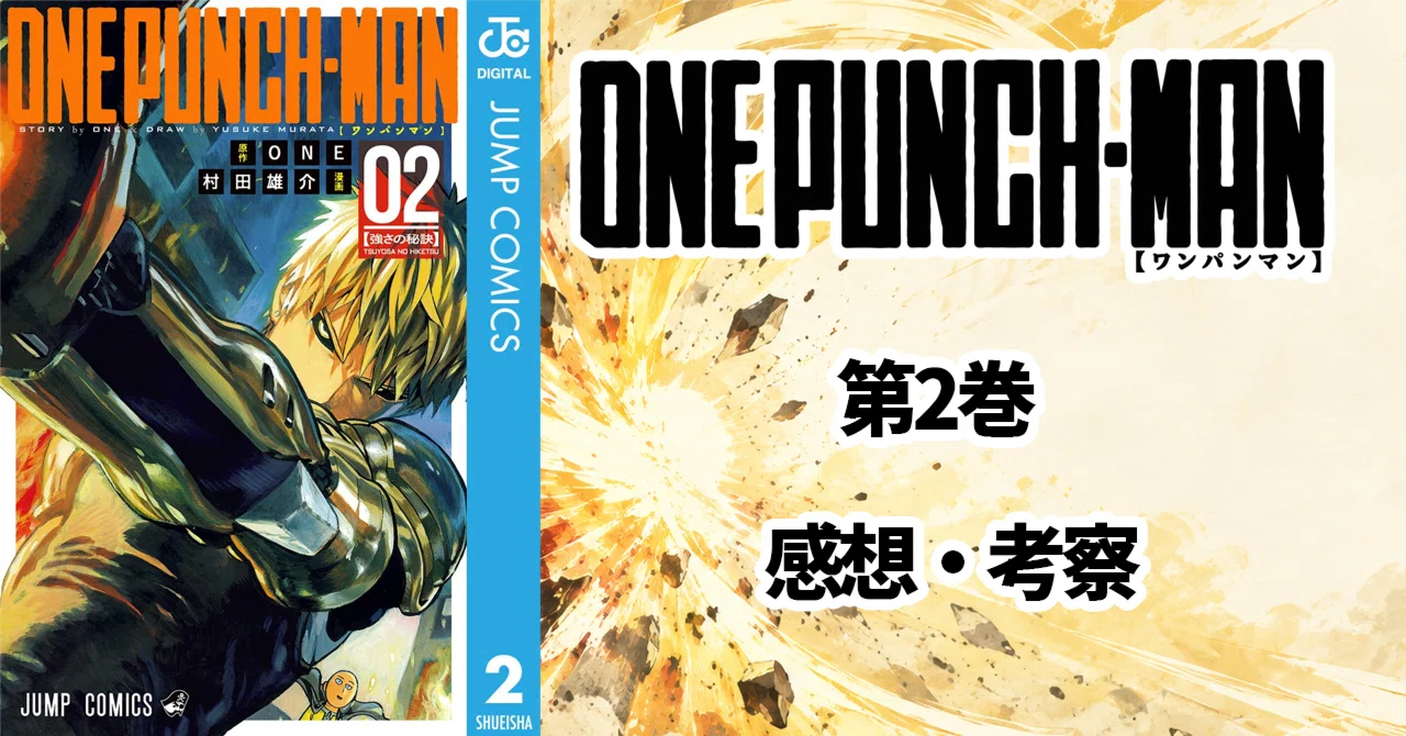 ワンパンマン』漫画版2巻の感想・考察｜最強の主人公を、戦闘と日常の