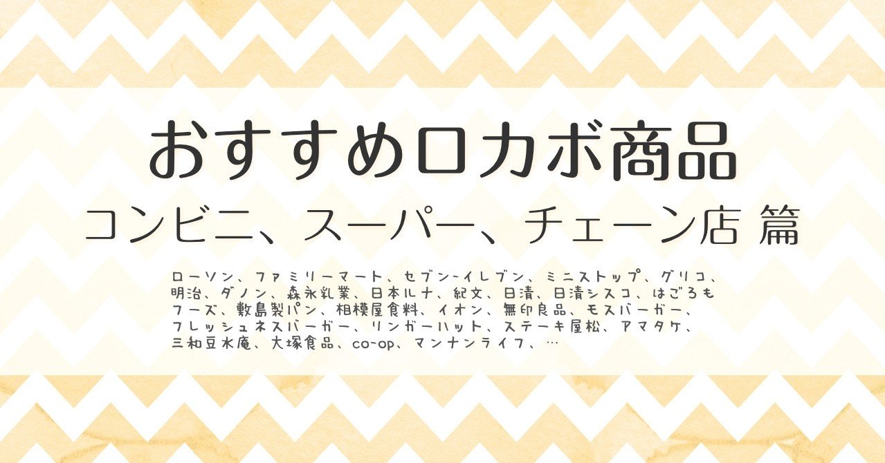 おすすめロカボ商品を綴ってみる コンビニ スーパー チェーン店 篇 なずなばはぐさ Note