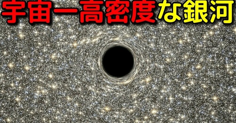 あり得ないほど星が密集した宇宙一高密度な銀河がヤバイ 宇宙ヤバイchキャベチ Note