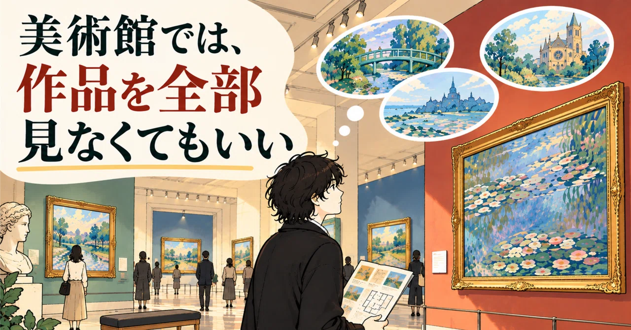 You don't have to see every piece of art in a museum｜天々座しゅう｜見る・聴く・読む、その先へ