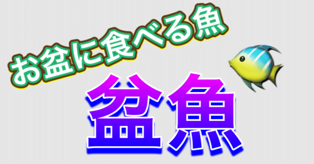 盆に食べる魚 盆魚 宇呂草見 Note