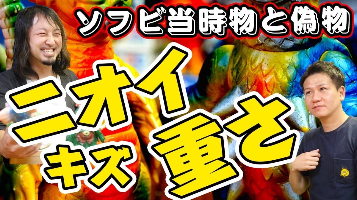 ソフビ偽物と本物