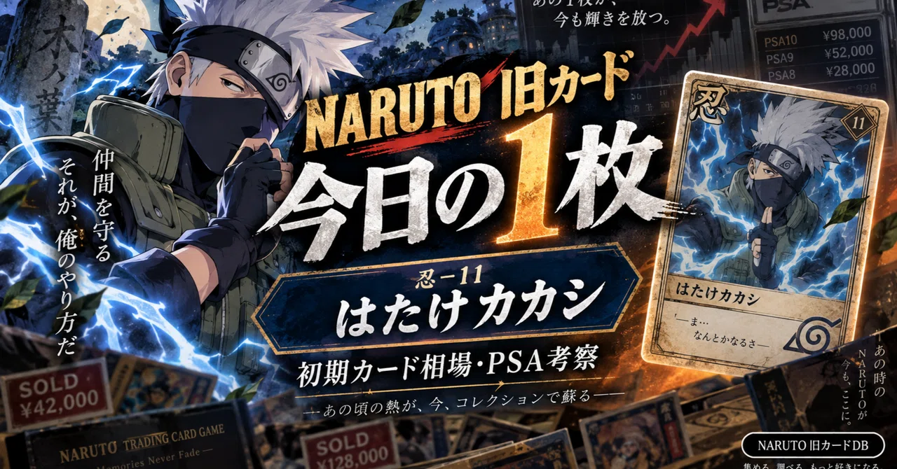 NARUTO旧カード #011】忍-11 はたけカカシ｜1,390円の出品は買い？SOLD