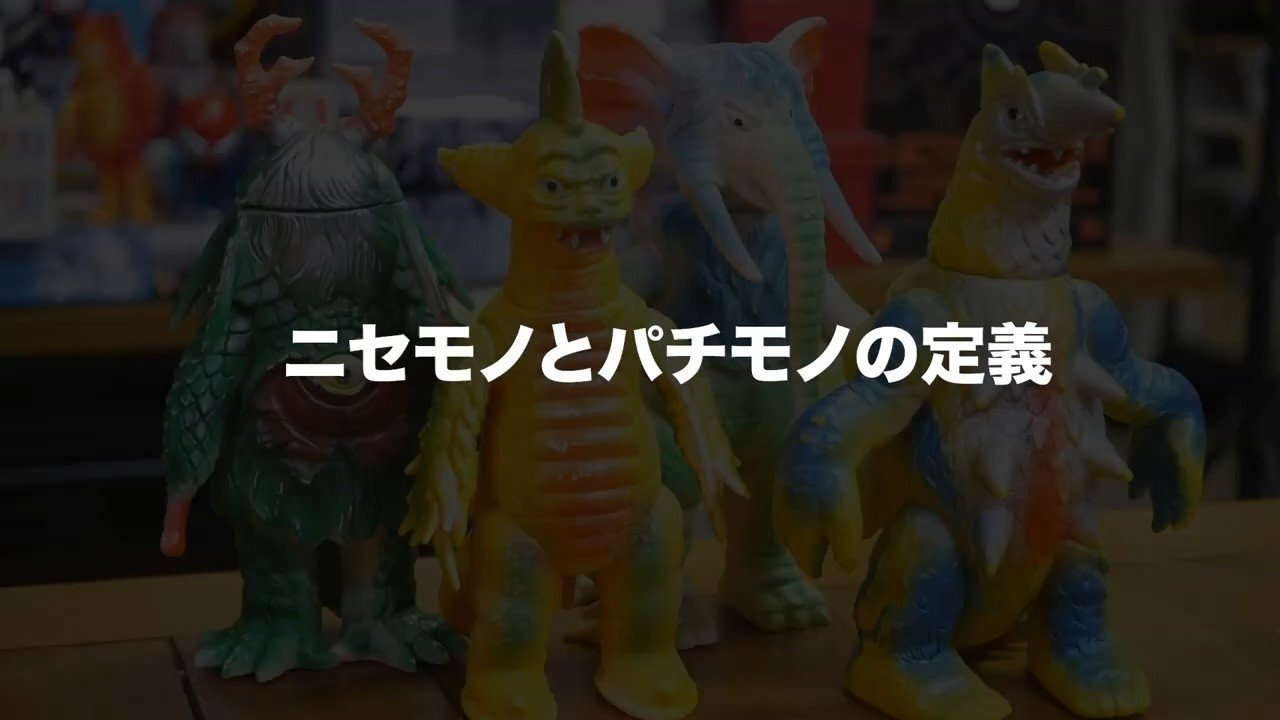 ②ソフビのパチモノ】ソフビの世界で言うパチモノとは！？「偽物」と