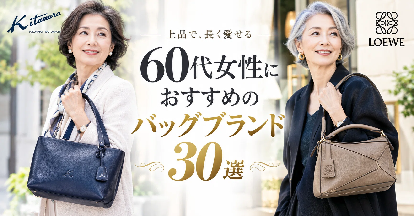 2026年】60代女性におすすめのバッグブランド30選｜お手頃～ハイ