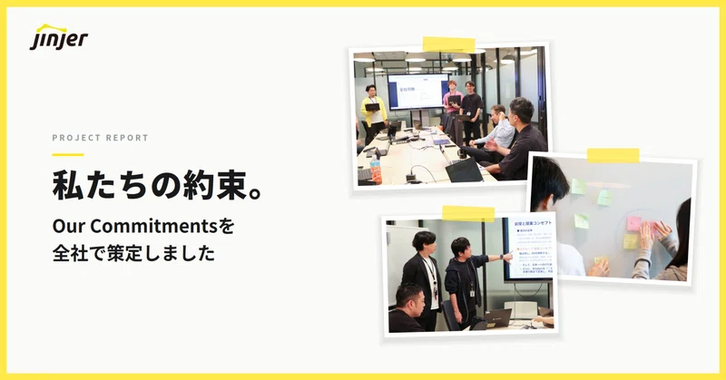 私たちの約束。Our Commitmentsを全社で策定しました