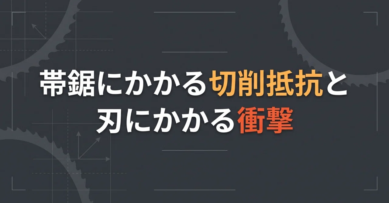 Cutting Resistance on Band Saws and Impact on Blades｜(有)岩崎目立加工所