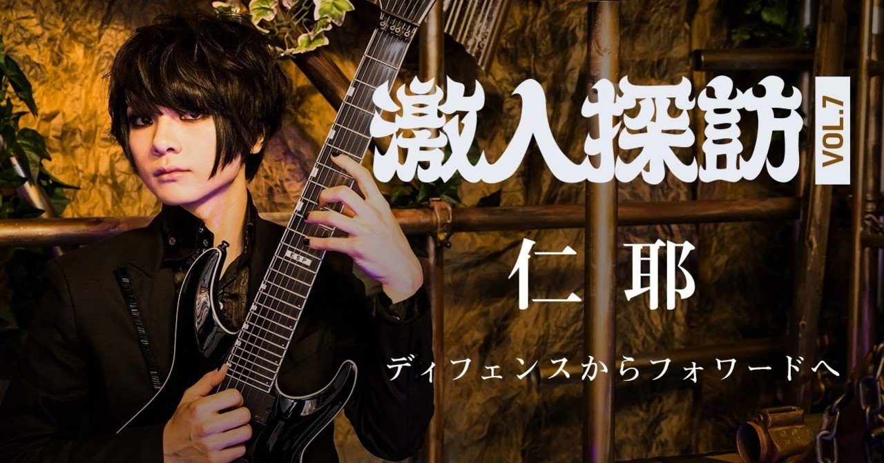 激人探訪 Vol.7 仁耶 