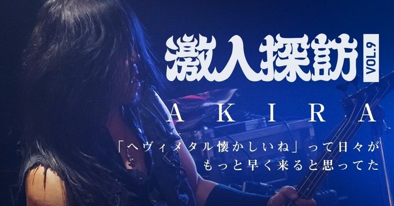 激人探訪 Vol 9 Akira ヘヴィメタル懐かしいね って日々がもっと早く来ると思ってた Yu To Note