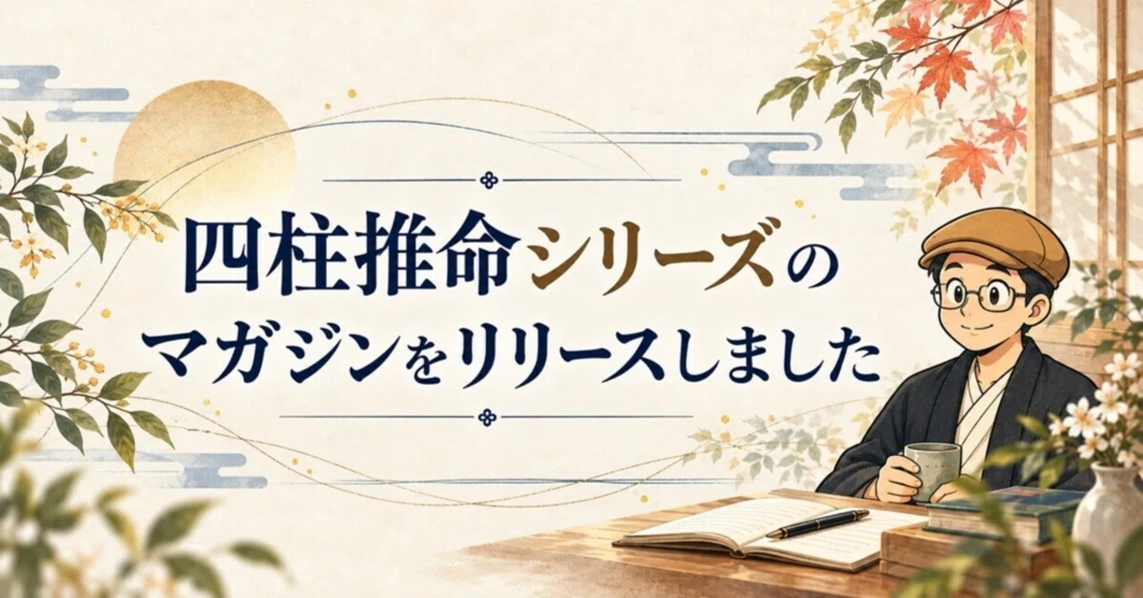 I have released a magazine for the Four Pillars of Destiny series｜ふじけん先生