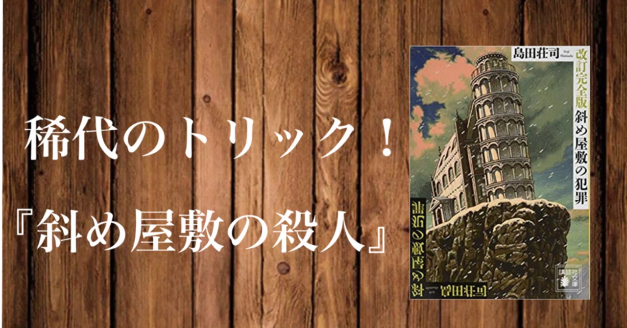 書評】稀代の大トリック『斜め屋敷の犯罪』｜ぼの/どんでん返し小説&映画