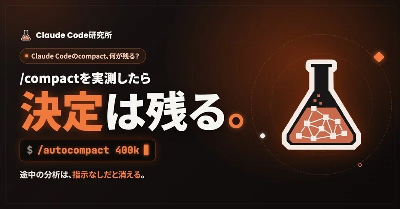 Claude Codeのcompactで何が残る?要約を9回試して分かったこと