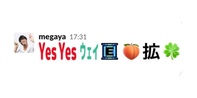 このslack絵文字なんの歌詞でしょうかクイズ 全5問 Megaya Note