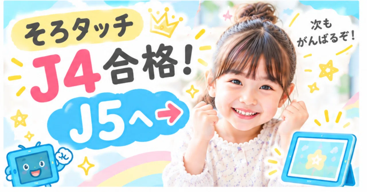 Passed SoroTouch J4! Moving to J5 | Results by Star and Learning Record｜えん