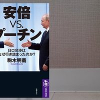 あべ本 12 八幡和郎 反安倍 という病 梶井彩子 Note