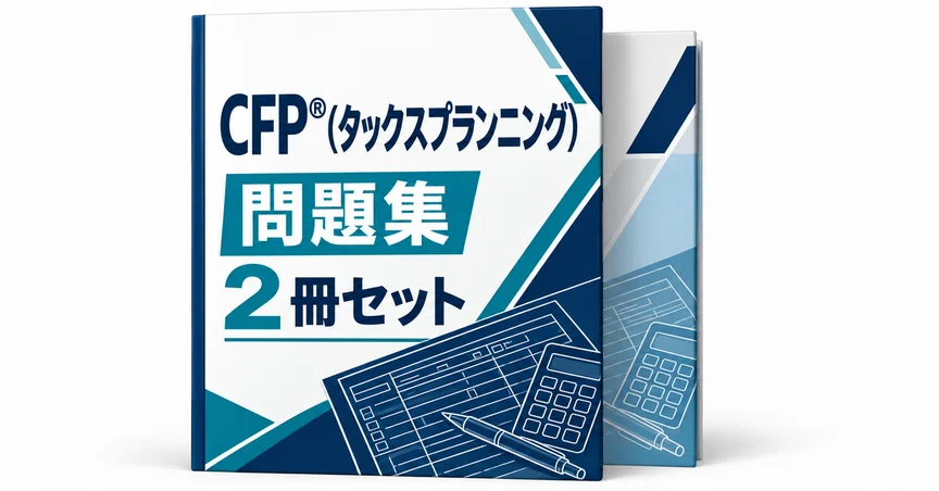 21％off】CFP®（タックスプランニング）｜直前ノート｜note