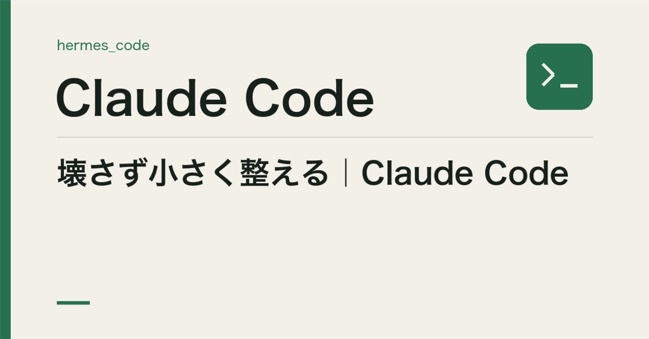 Refining Small Parts Without Breaking Them | Claude Code｜ヘルメス