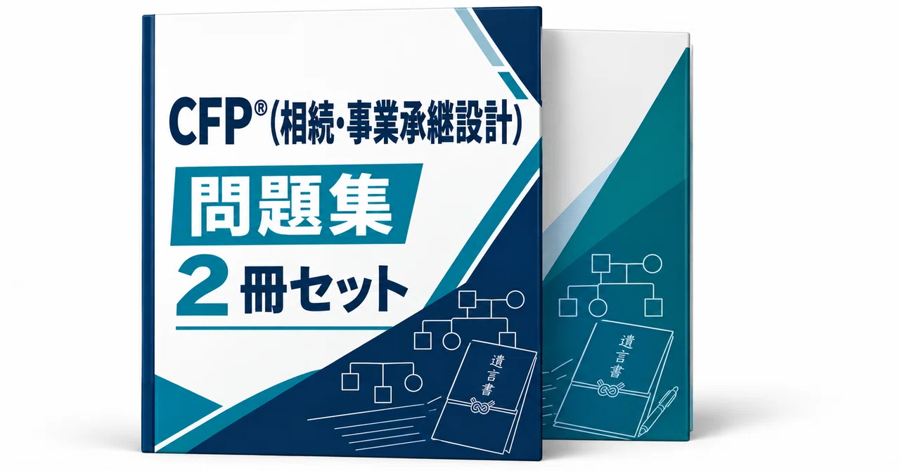21％off】CFP®（相続・事業承継設計）｜直前ノート｜note