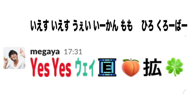 このslack絵文字なんの歌詞でしょうかクイズ 全5問 Megaya Note