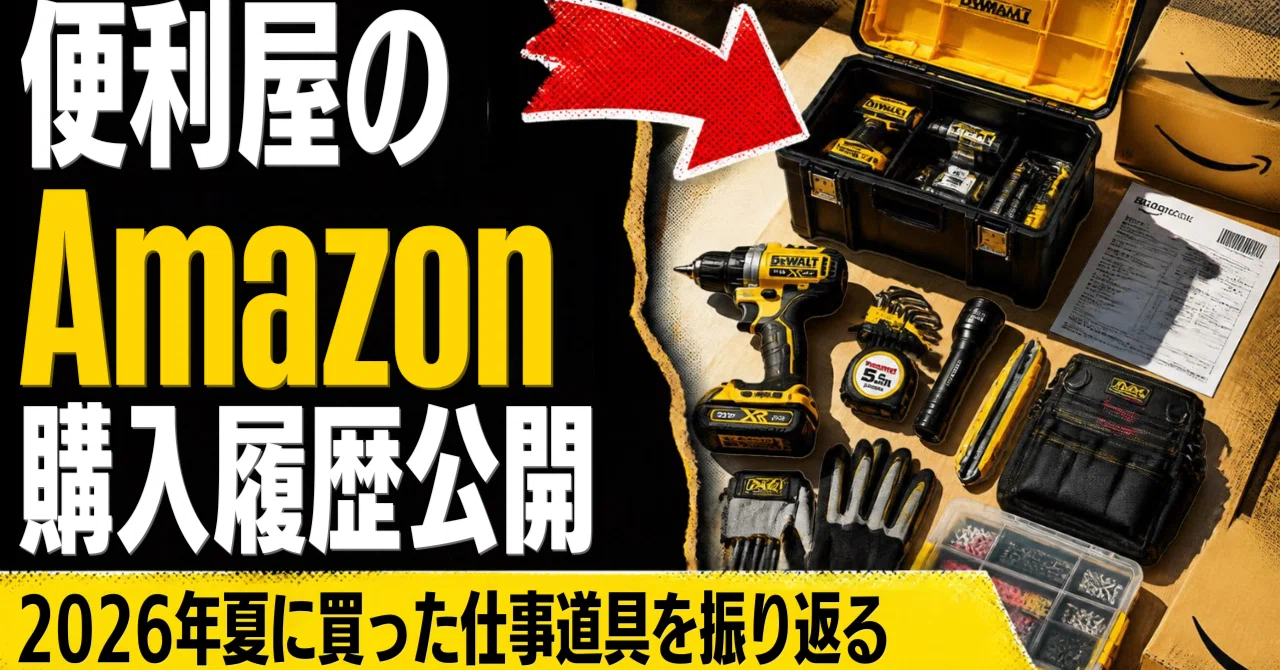 便利屋のAmazon購入履歴公開】2026年夏に買った仕事道具を振り返る