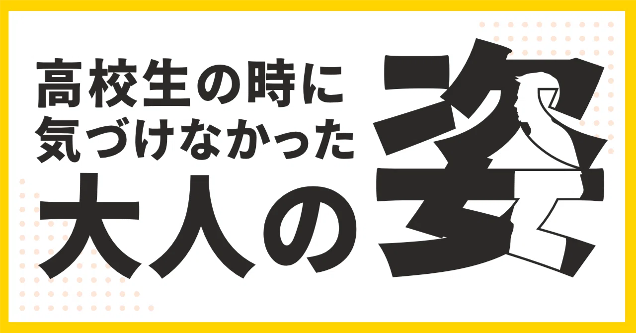 The 'Adult' Perspective I Couldn't See When I Was in High School｜ムビサポQ