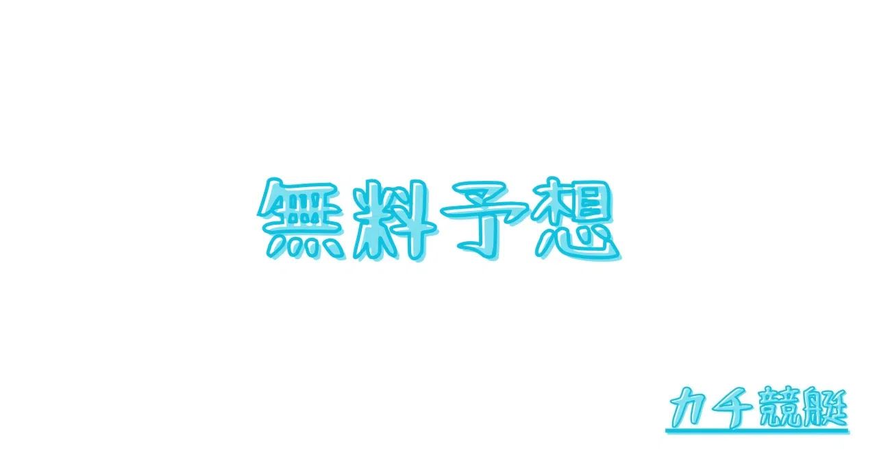 10/15 無料予想 発売締切 15:36｜[競艇予想]カチ競艇