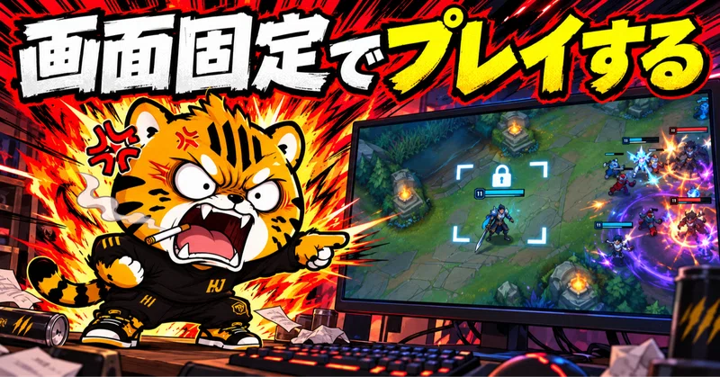 lol-これはやめろ💢LoL下手な人の特徴シリーズ③「画面固定でプレイする」