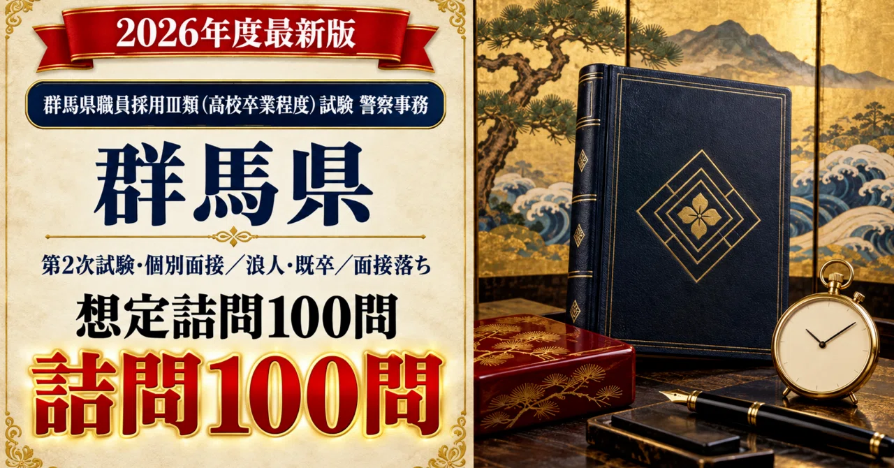 [Gunma Prefecture Class III Police Administration] 100 Expected Probing ...