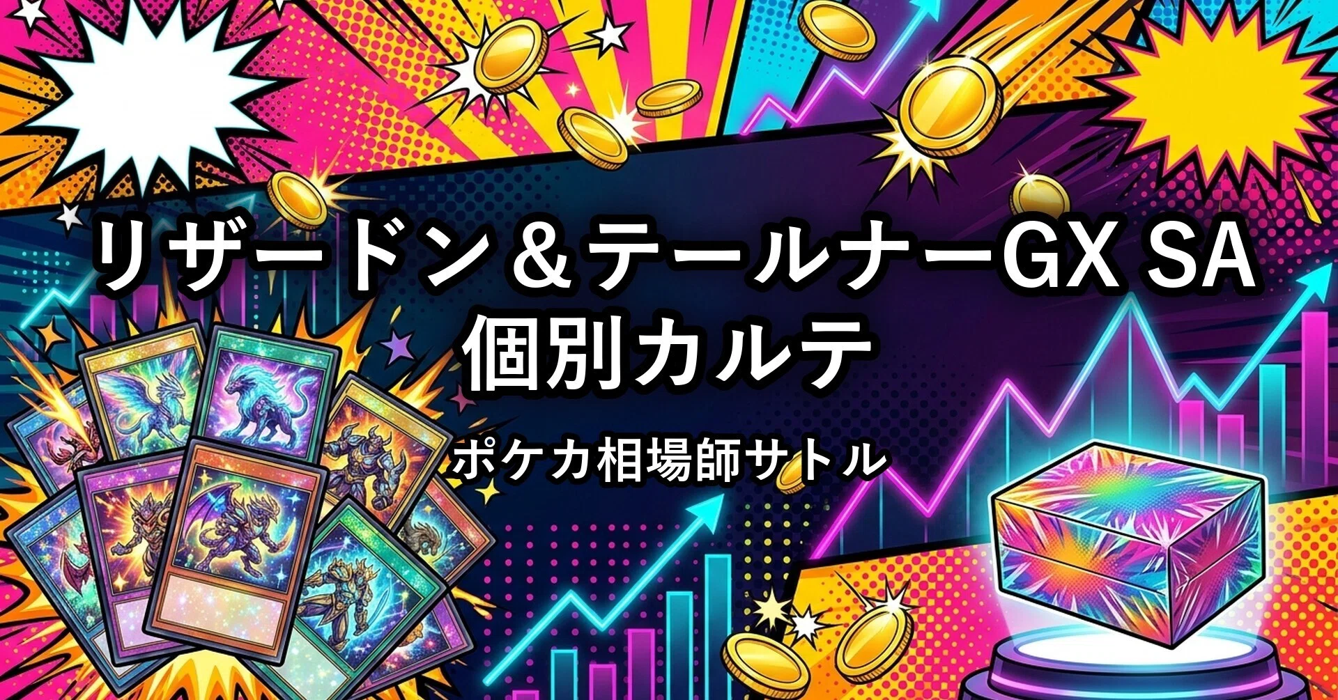 リザードン＆テールナーGX SAの買取価格の推移と買い時・売り時｜2026