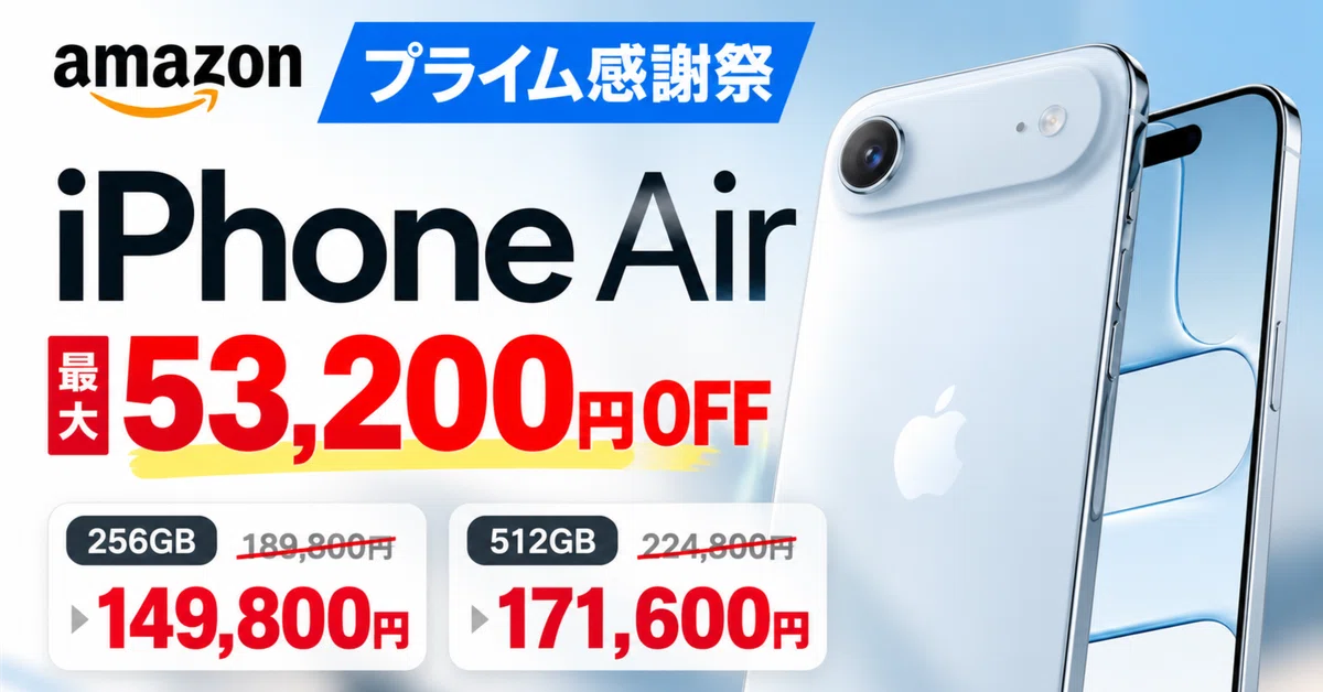 最大53,200円OFF】iPhone Airがプライム感謝祭で大幅値下げ！256GB