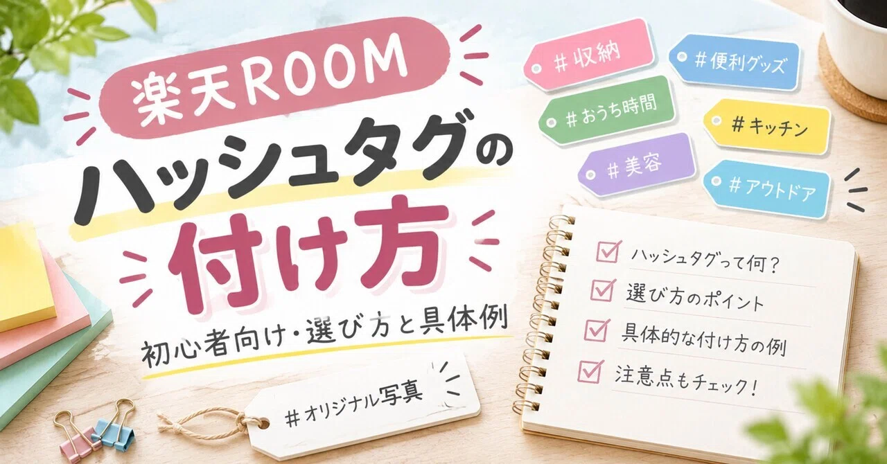 How to Use Hashtags on Rakuten ROOM! Selection Tips and Concrete ...