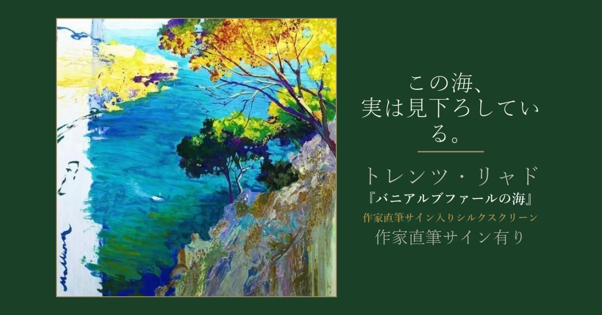 この海、実は見下ろしている。トレンツ・リャド『バニアルブファールの