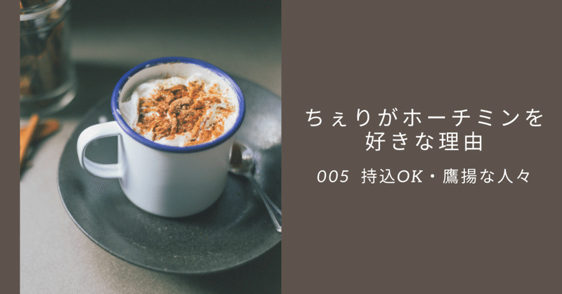 ちぇりがホーチミンを好きな理由　　　005　持込OK・鷹揚な人々