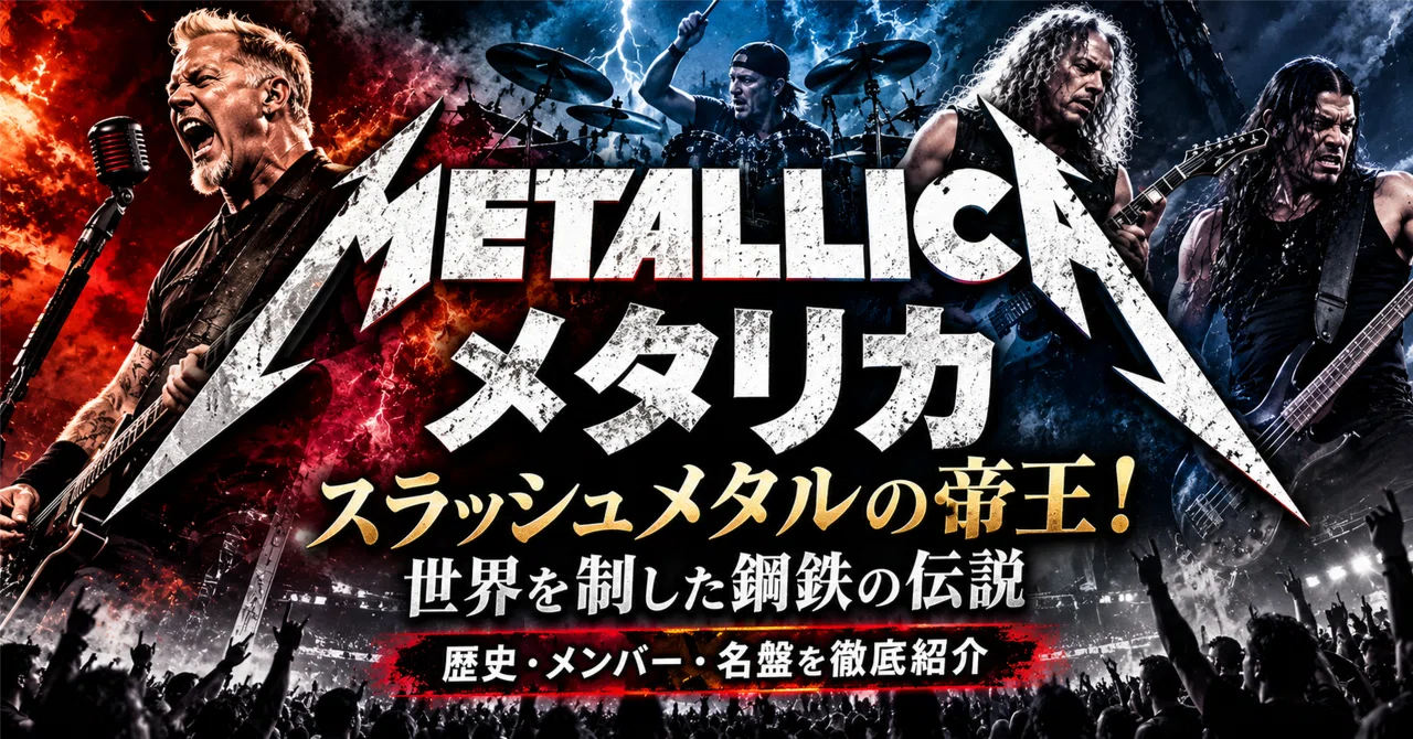 メタリカ｜スラッシュメタルの帝王！世界を制した鋼鉄の伝説と歴史