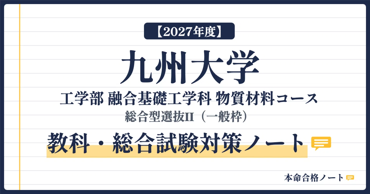 [Kyushu University Faculty of Engineering] Prepare for the ...