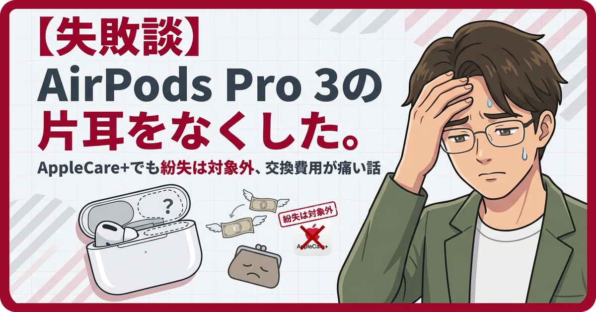 失敗談】 AirPods Pro 3の片耳をなくした。AppleCare+でも紛失は対象外