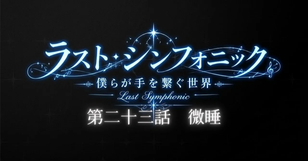 [Last Symphonic] Episode 23: Slumber | The Contented Girl｜光田りむ