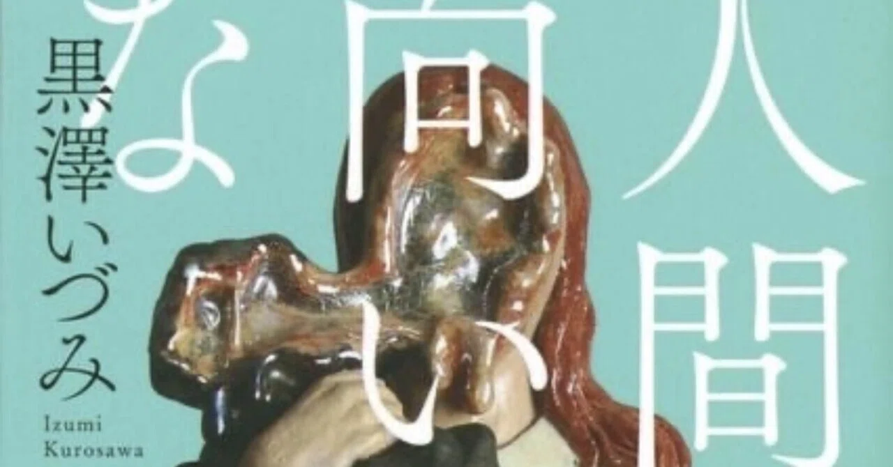 Hatred, Love, and Pity in 'Not Suited for Being Human'｜しおん@読書記録