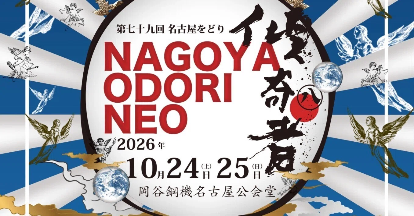 名古屋をどりNEO傾奇者】上演時間のご案内｜西川流家元_名古屋をどり