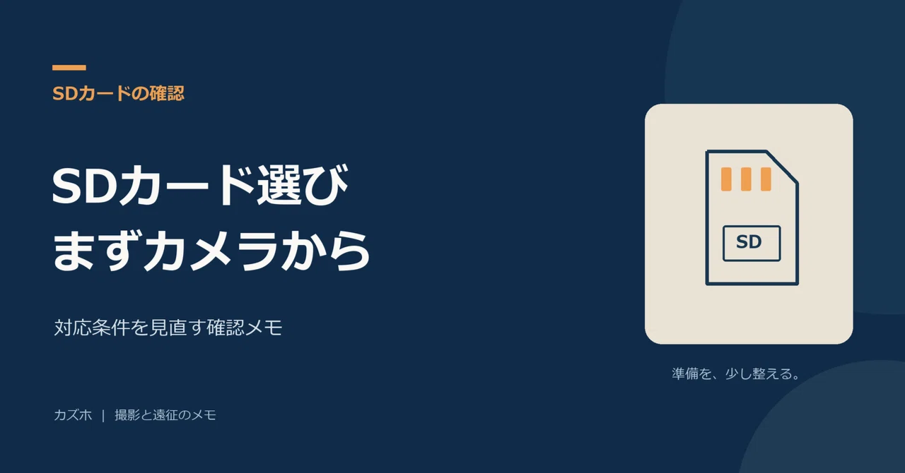 Before choosing an SD card: What to check with your camera｜カズホ