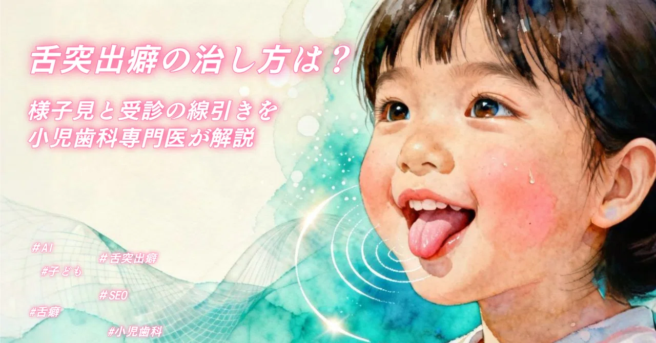 How to Correct Tongue Thrust? A Pediatric Dentist Explains When to Wait ...