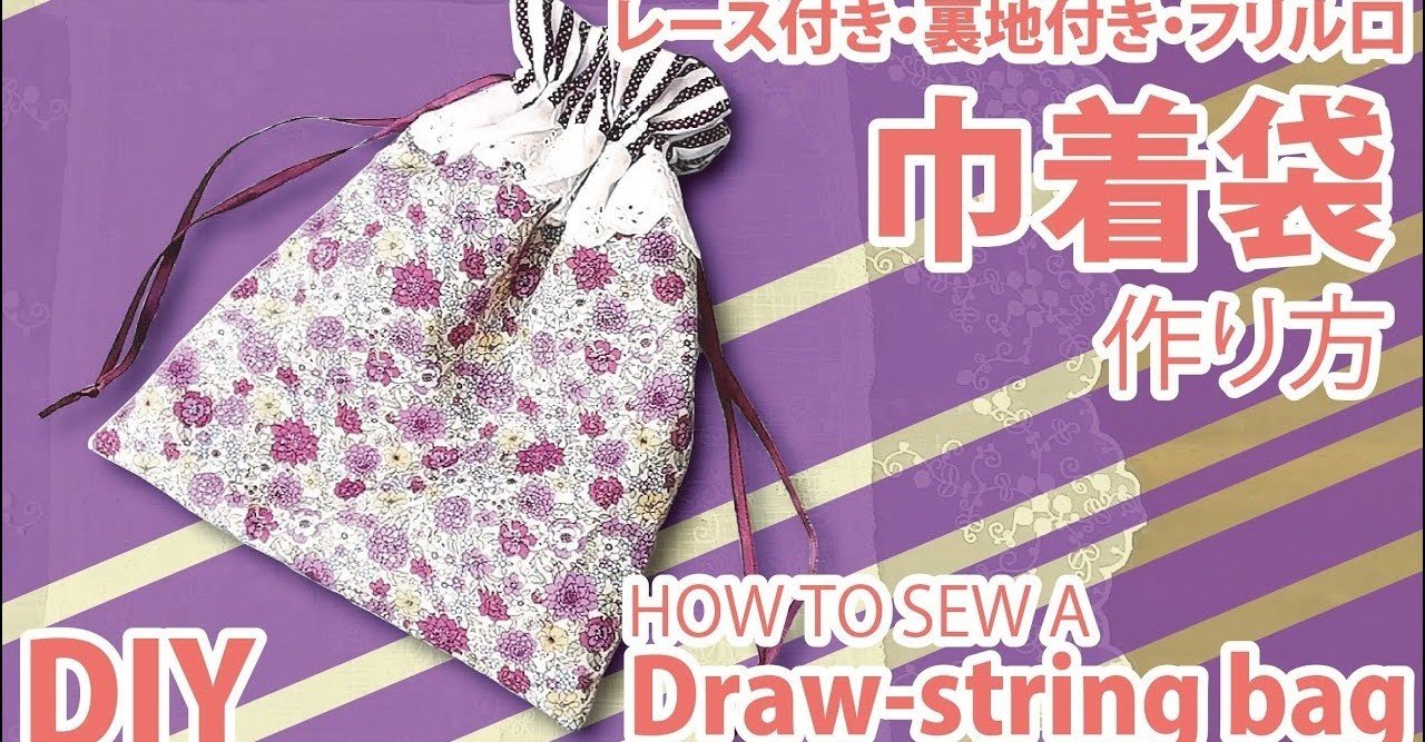 大人可愛いレース付きの巾着袋の作り方 初心者さん向けのハンドメイド Sunmoon Note 大人可愛いレース付きの巾着袋の作り方 初心者さん向けのハンドメイド Sunmoon Note