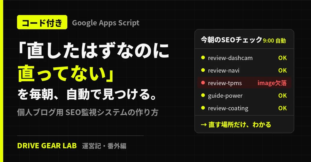 【コード付き】「直したはずなのに直ってない」を毎朝自動で見つける。個人ブログ用SEO監視システムの作り方（Google Apps Script ...