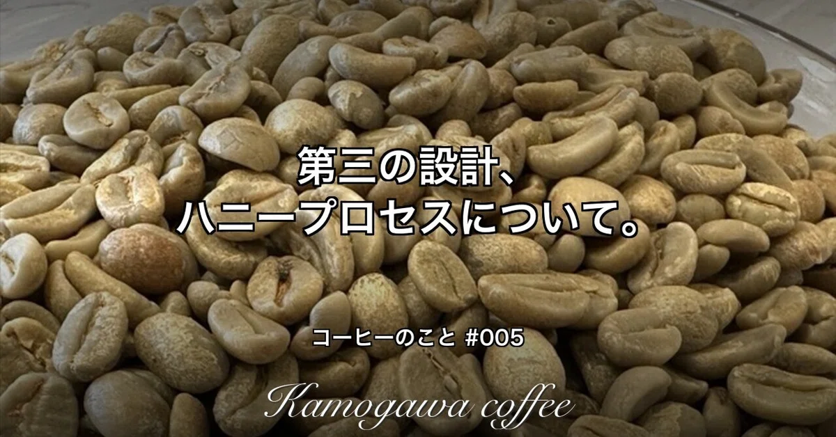The Third Design: Honey Process｜KAMOGAWA COFFEE