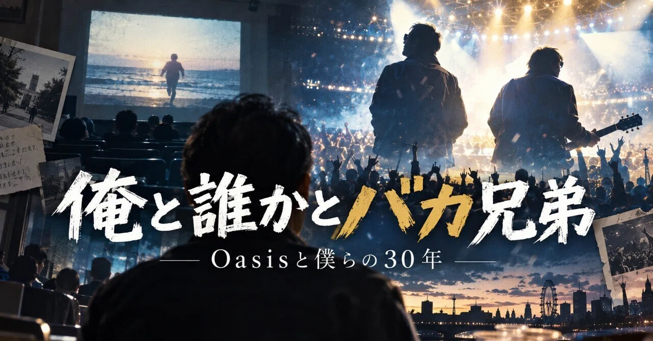 Me, Someone, and the Foolish Brothers —Oasis and Our 30 Years ...