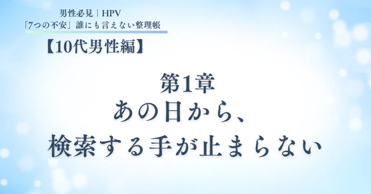 Chapter 1 | Anxiety After Sexual Activity for Teenage Males｜小夏
