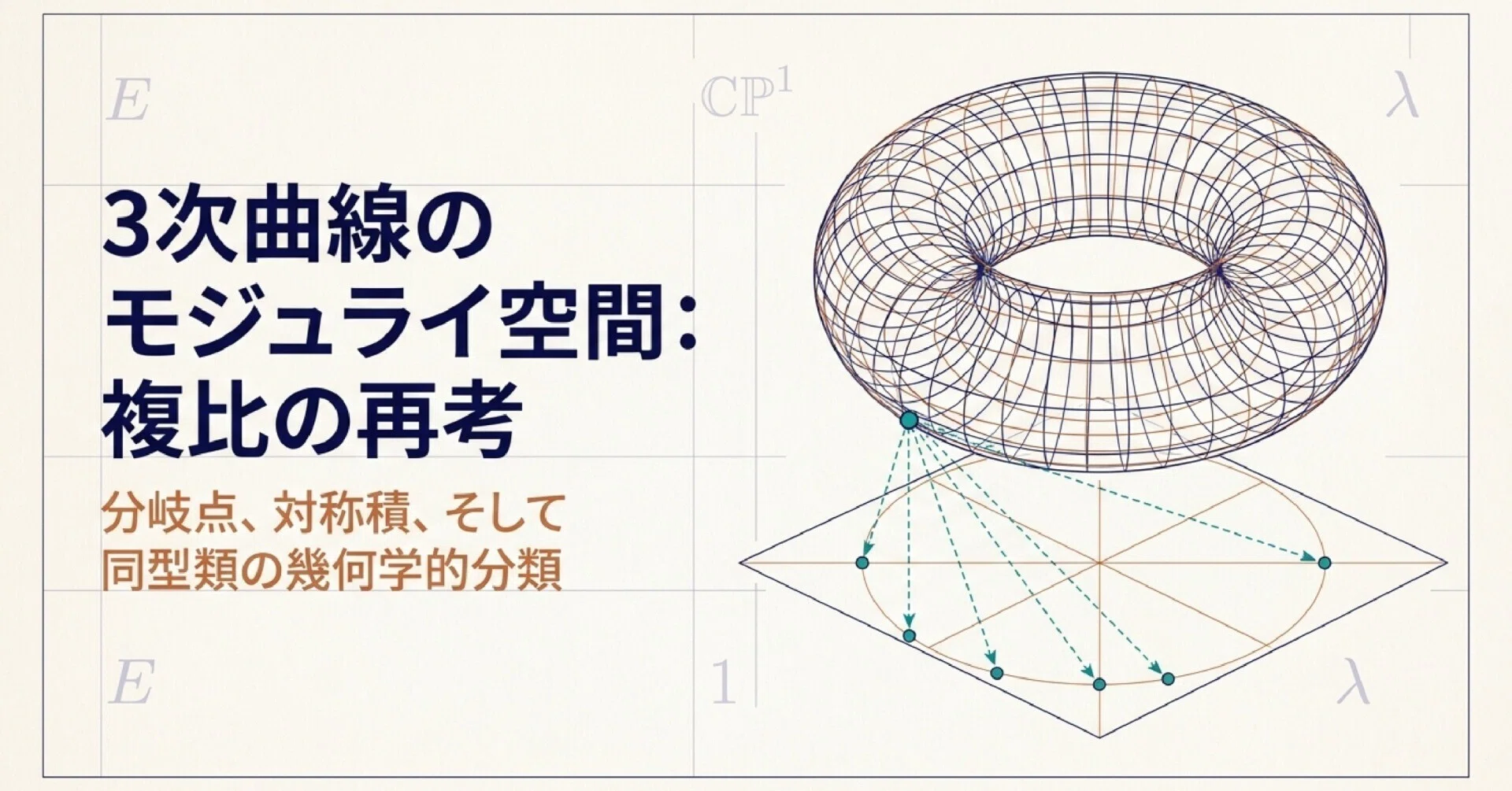 複比の再訪、三次曲線のモジュライ空間｜ari1110