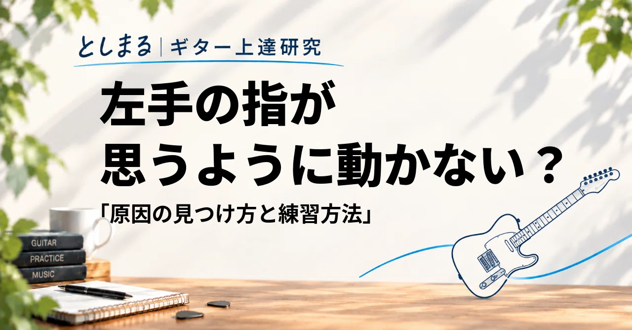 My fingers won't move when I play guitar! Causes and practice methods｜と ...